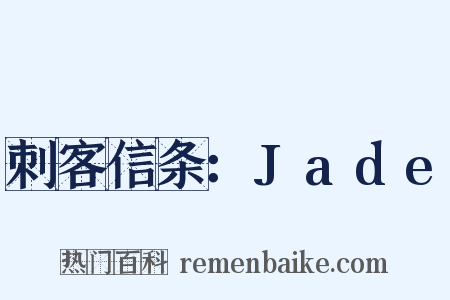 刺客信条：Jade是什么意思的图片